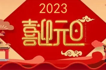 喜迎元旦，2023新年快乐！